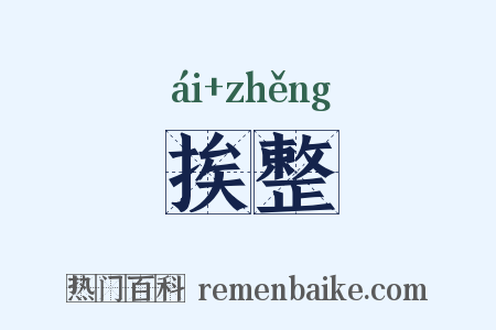 挨整是什么意思的图片